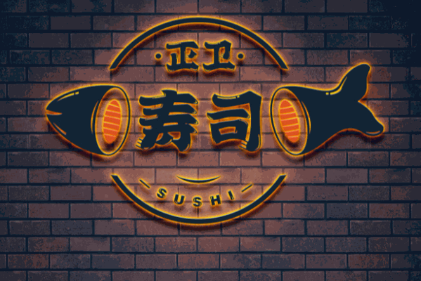 正卫寿司