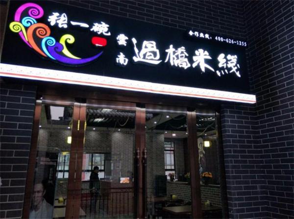 张一碗米线