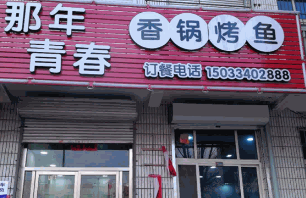 那年青春香锅烤鱼