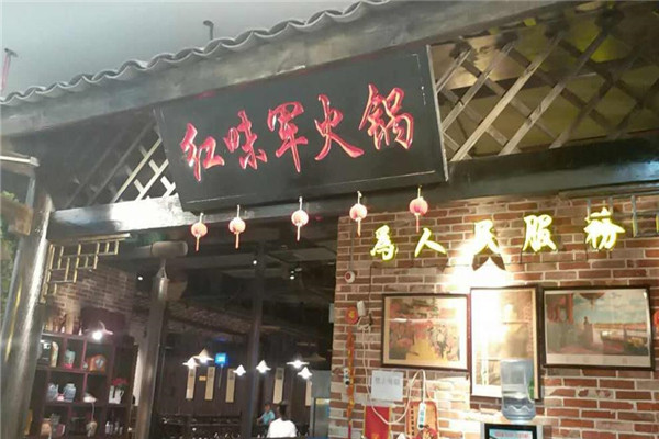 红卫军火锅