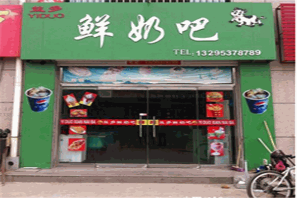 益多鲜奶吧