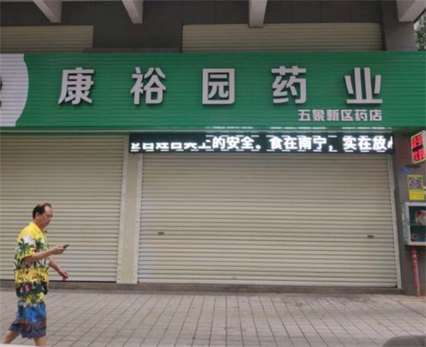 康裕园药店