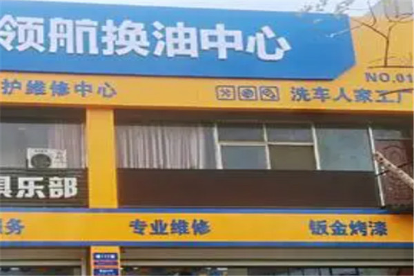 领航换油中心