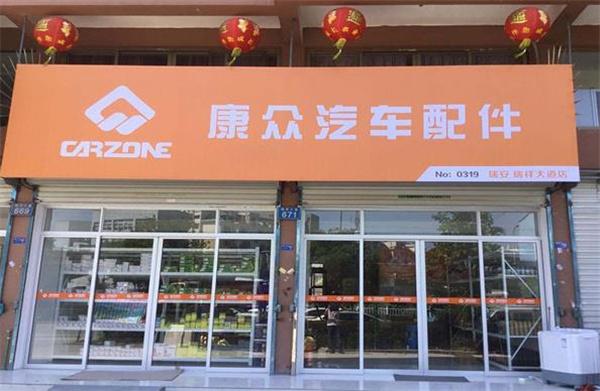新康众汽车配件