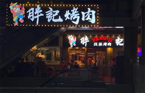 胖记烤肉