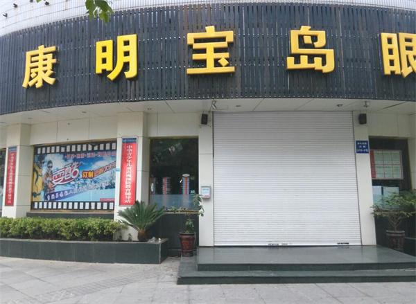 康明宝岛眼镜