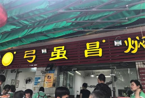 弓虽昌焖烧鸡