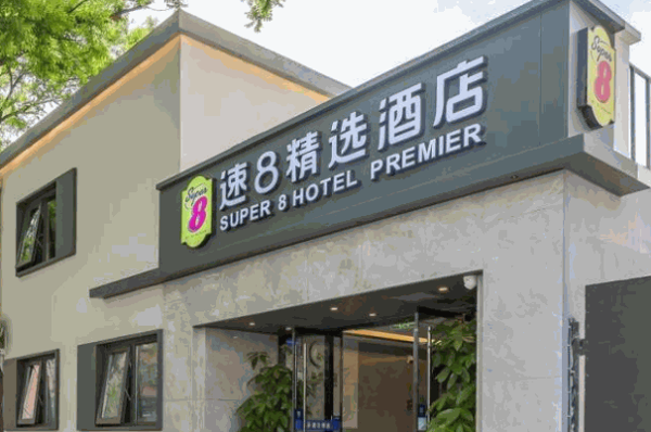 速8精选酒店