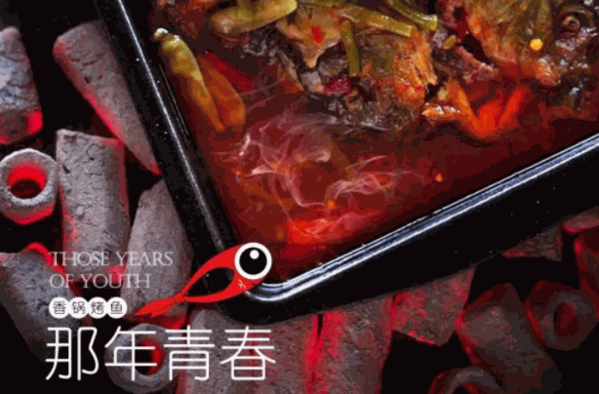 那年青春香锅烤鱼