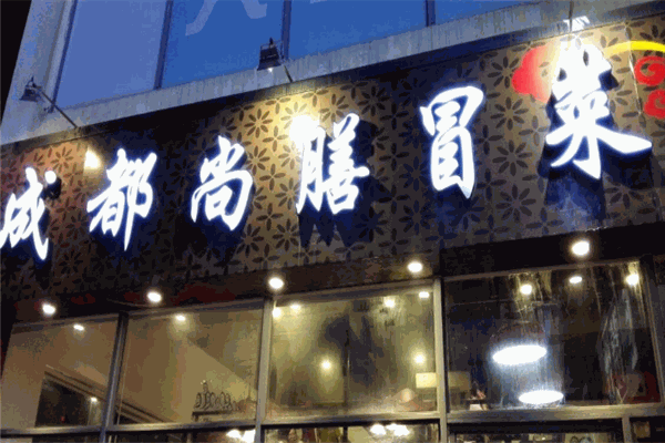 尚膳冒菜店加盟
