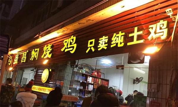弓虽昌焖烧鸡