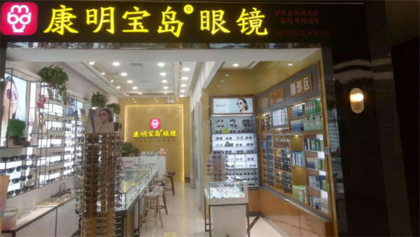 康明宝岛眼镜