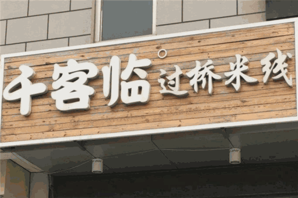 千客临过桥米线加盟