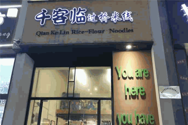 千客临过桥米线加盟