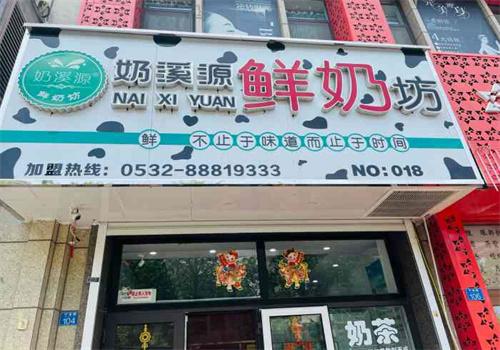 奶溪源鲜奶坊
