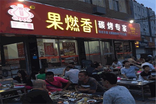 果燃香烧烤加盟