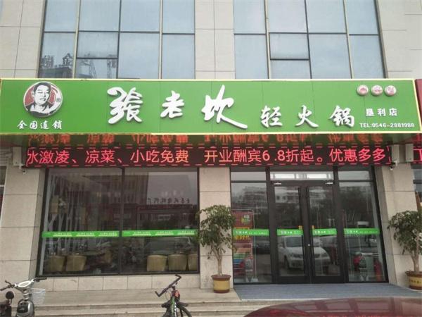 张老坎火锅