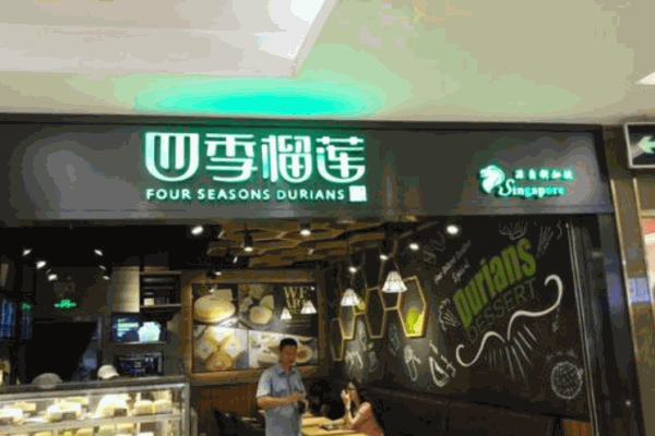 四季榴莲甜品加盟
