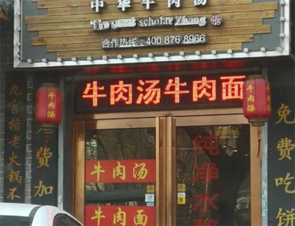 张大学士中华牛肉汤