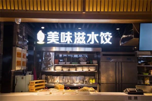 美味滋水饺