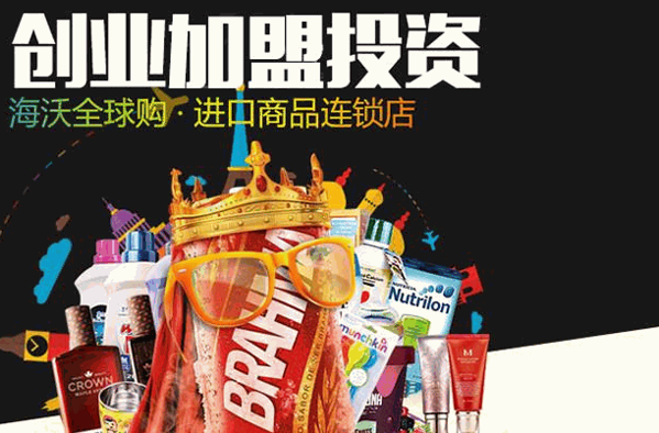 海沃全球购进口超市