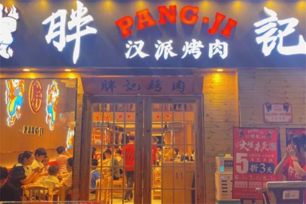 胖记烤肉