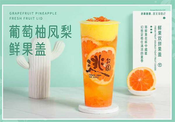 逃花园奶茶