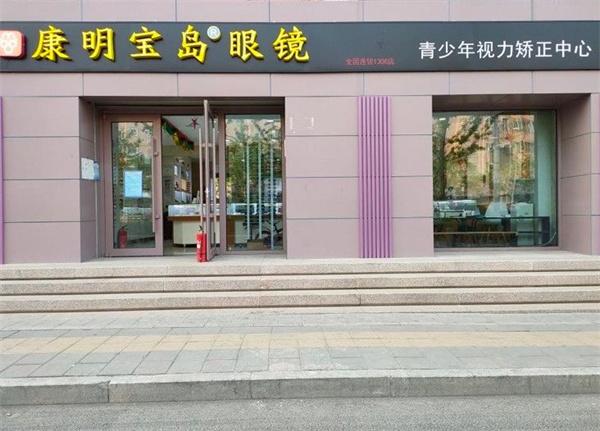康明宝岛眼镜