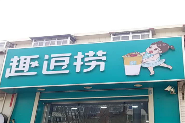 趣豆捞奶茶