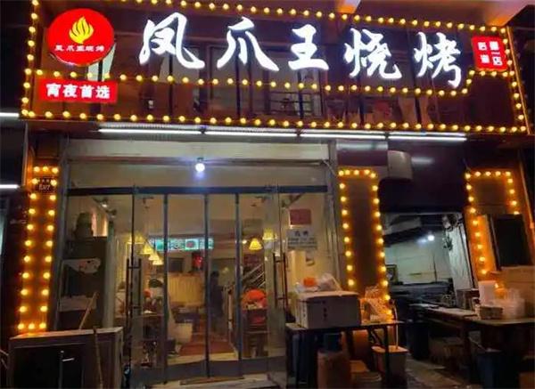 凤爪王烧烤