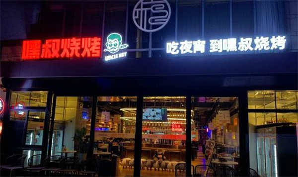 嘿叔烧烤