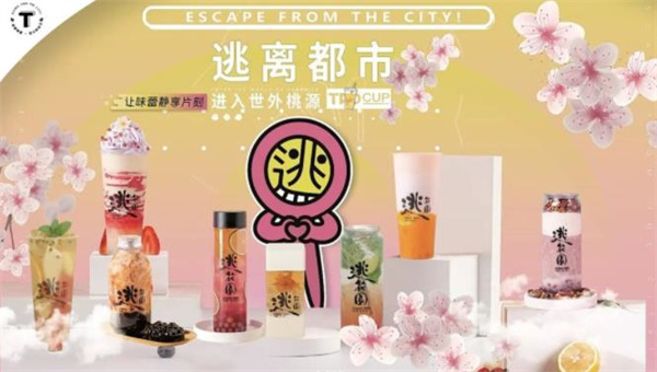 逃花园奶茶