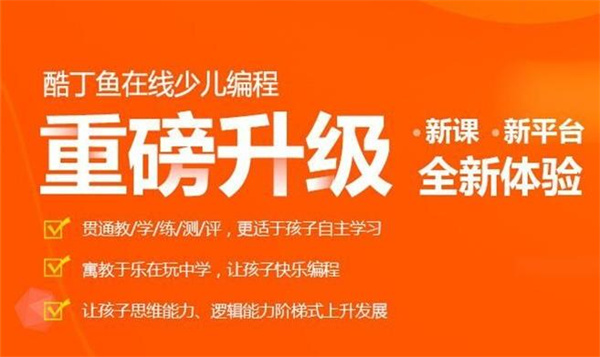 酷丁鱼少儿编程