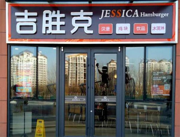 吉胜克汉堡