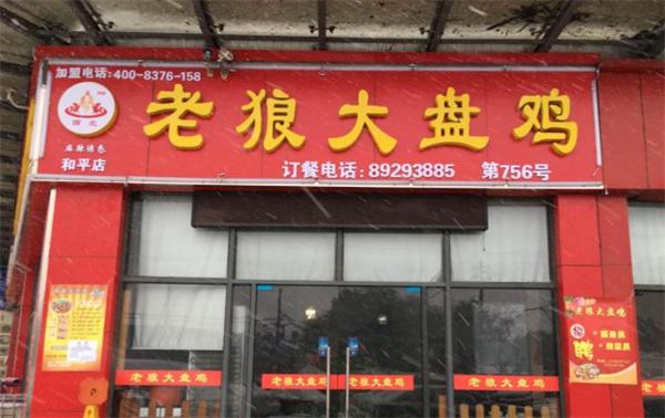 老狼大盘鸡
