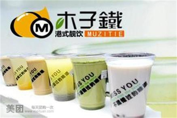 木子铁奶茶店