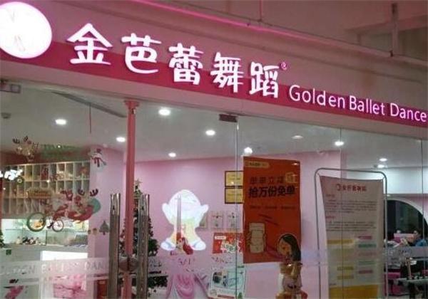 金芭蕾舞蹈