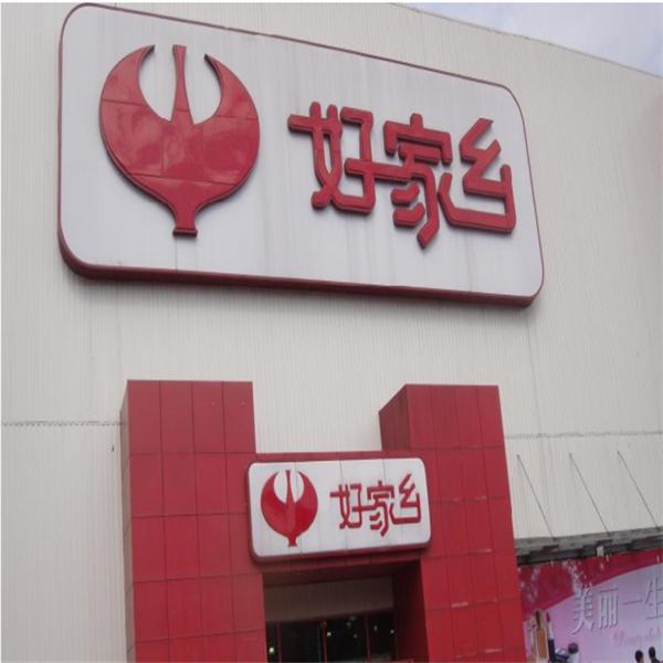 家乡好超市招商-费用-代理条件-电话