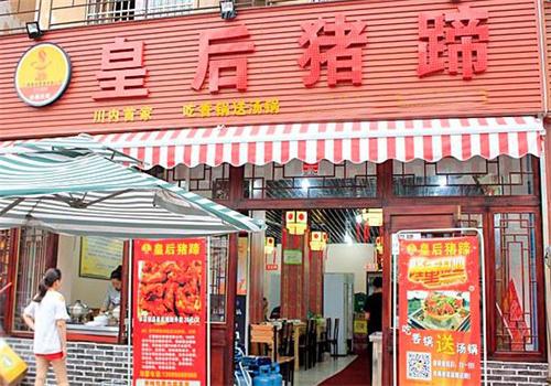 汇光皇后猪蹄