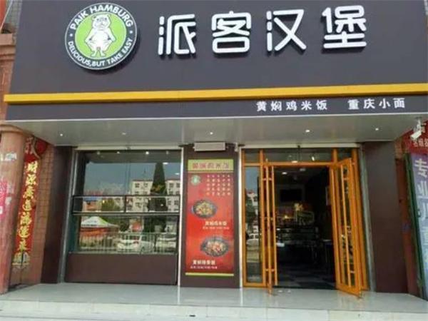 派客汉堡