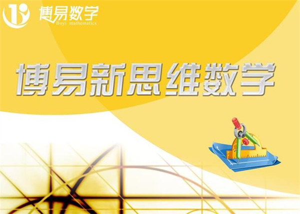 博易新思维数学