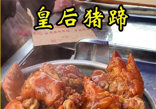 汇光皇后猪蹄