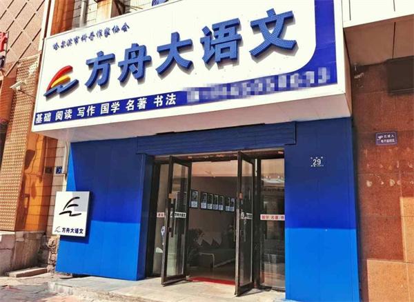 方舟大语文