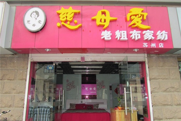 慈母爱老粗布家纺加盟