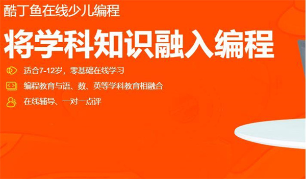 酷丁鱼少儿编程