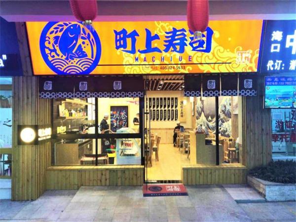 町上寿司