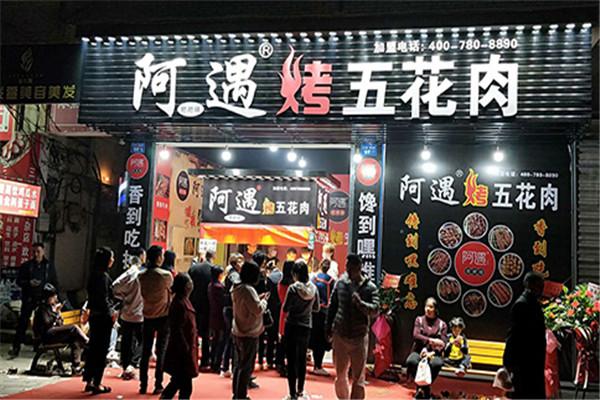 阿遇烤五花肉烧烤加盟