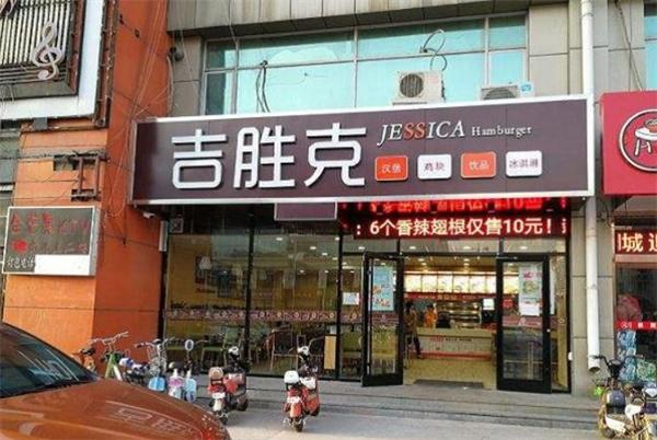 吉胜克汉堡
