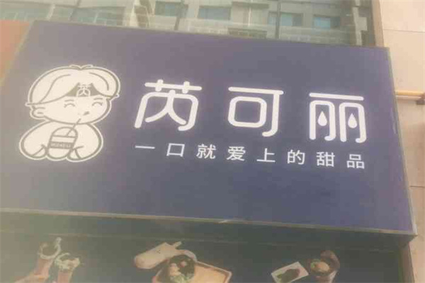 芮可丽甜品