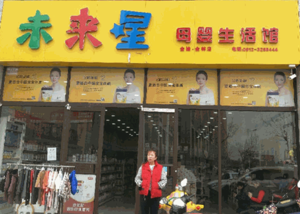 未来星母婴店